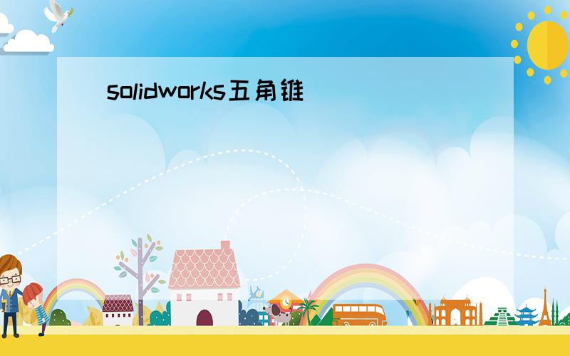 solidworks五角锥