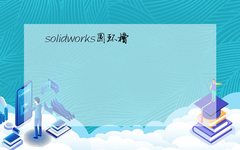 solidworks圆环槽