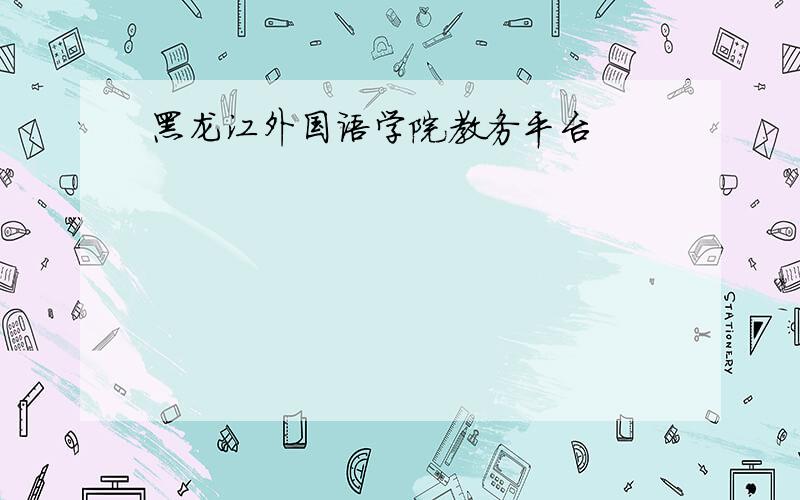 黑龙江外国语学院教务平台