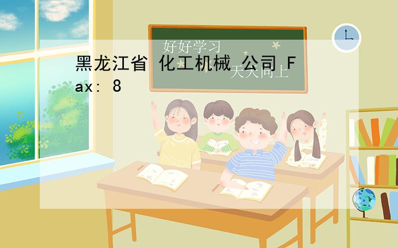 黑龙江省 化工机械 公司 Fax: 8