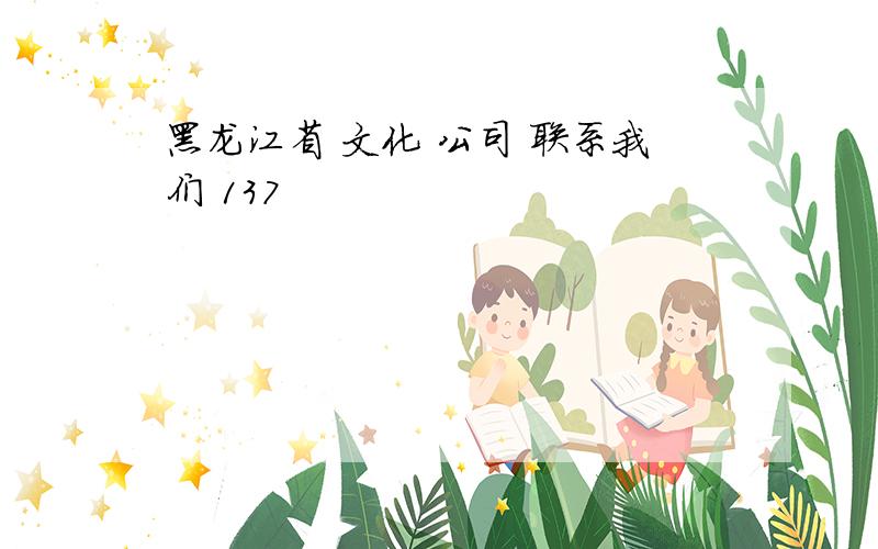 黑龙江省 文化 公司 联系我们 137