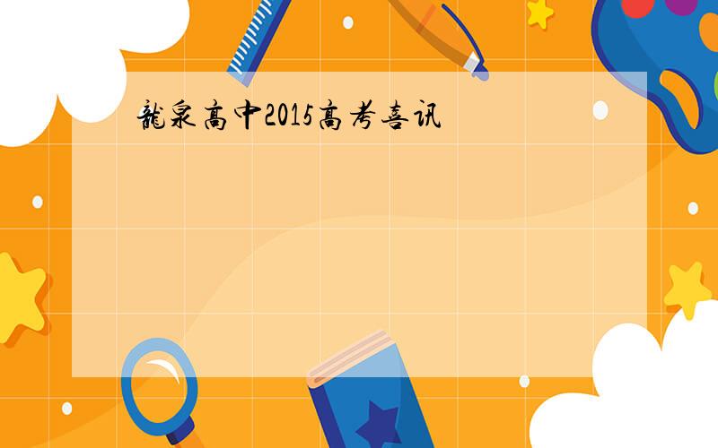 龙泉高中2015高考喜讯