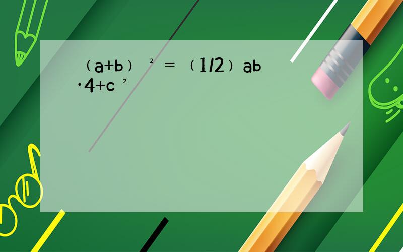 ﹙a+b﹚²＝﹙1/2﹚ab·4+c²
