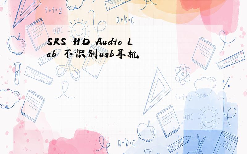 SRS HD Audio Lab 不识别usb耳机
