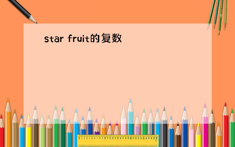 star fruit的复数