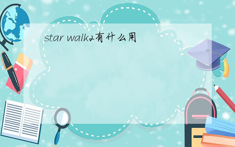 star walk2有什么用