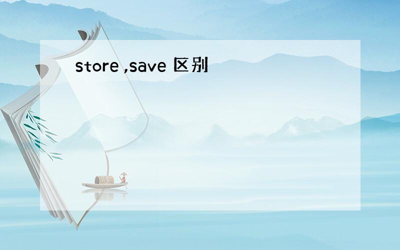 store ,save 区别