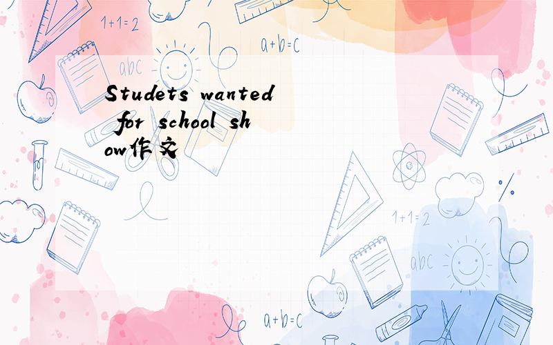 Studets wanted for school show作文