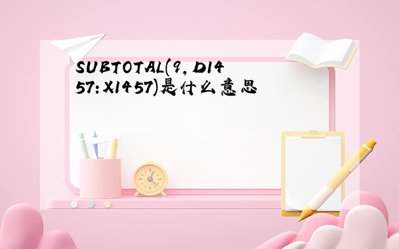 SUBTOTAL(9,D1457:X1457)是什么意思