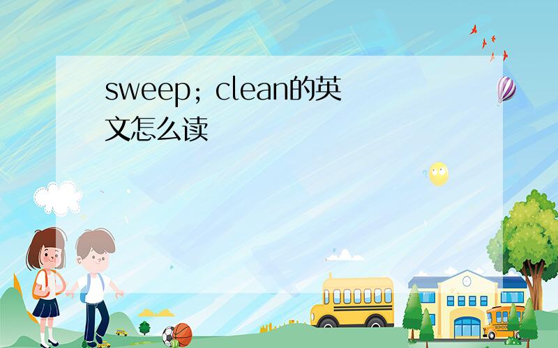 sweep; clean的英文怎么读