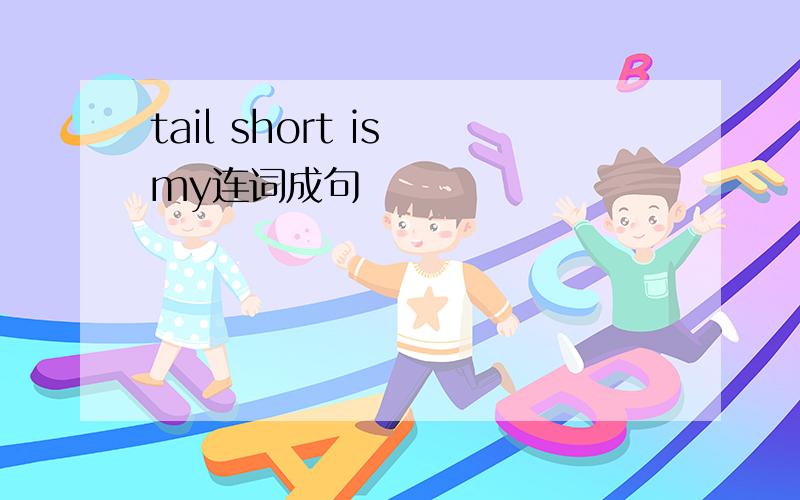 tail short is my连词成句