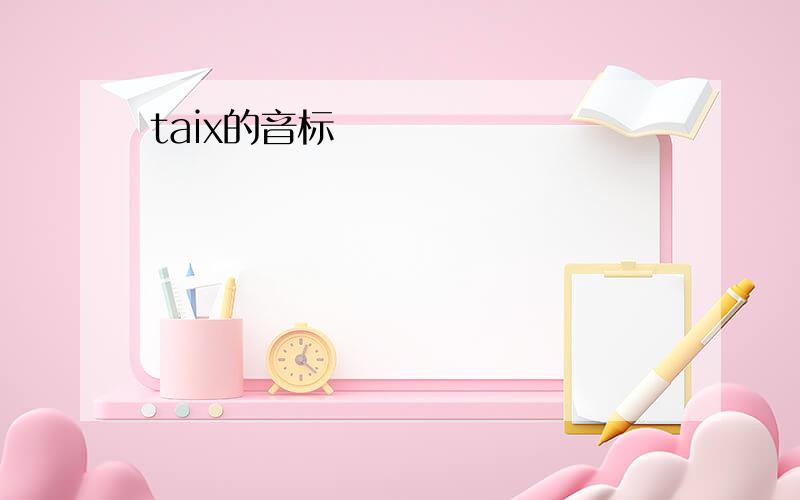 taix的音标