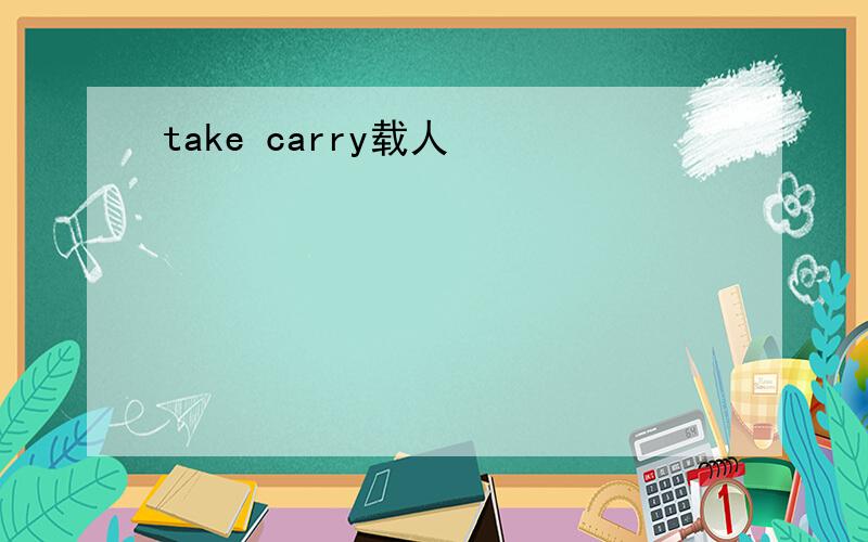 take carry载人