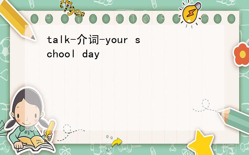 talk-介词-your school day