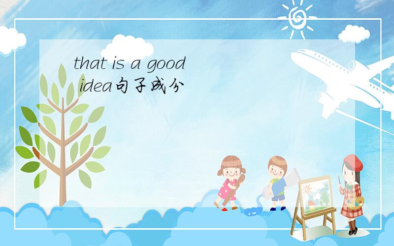 that is a good idea句子成分