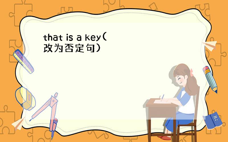 that is a key(改为否定句)