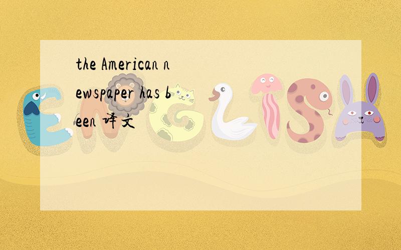 the American newspaper has been 译文