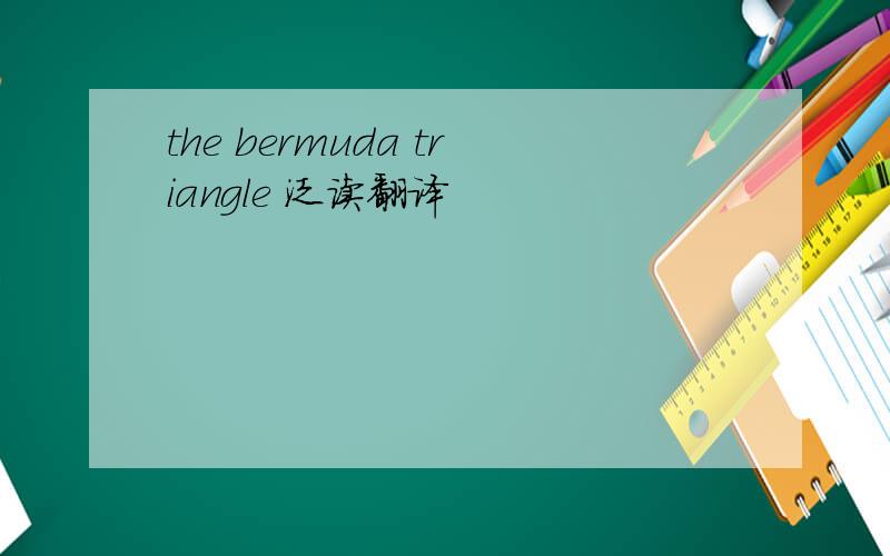 the bermuda triangle 泛读翻译