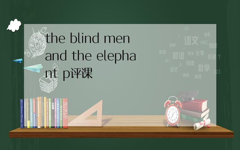 the blind men and the elephant p评课
