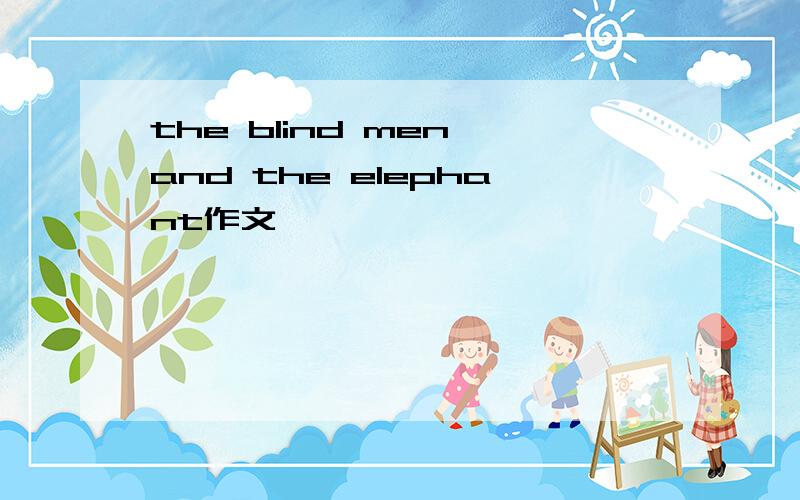 the blind men and the elephant作文