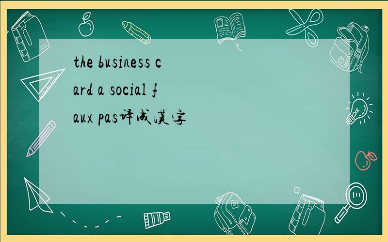 the business card a social faux pas译成汉字