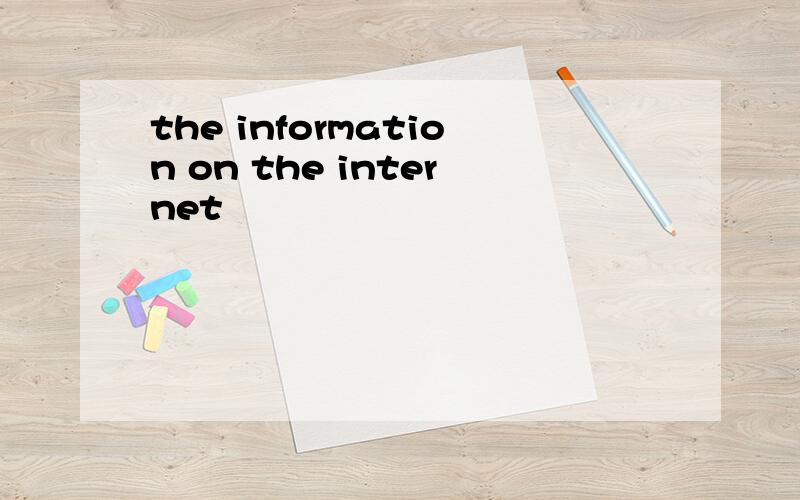 the information on the internet