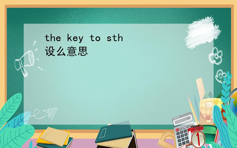 the key to sth设么意思