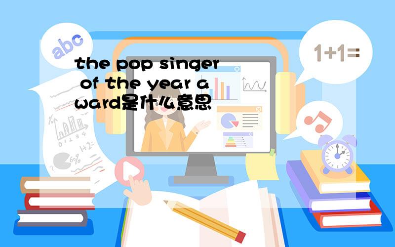 the pop singer of the year award是什么意思