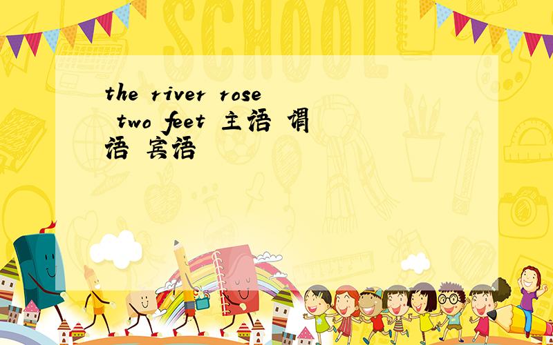 the river rose two feet 主语 谓语 宾语