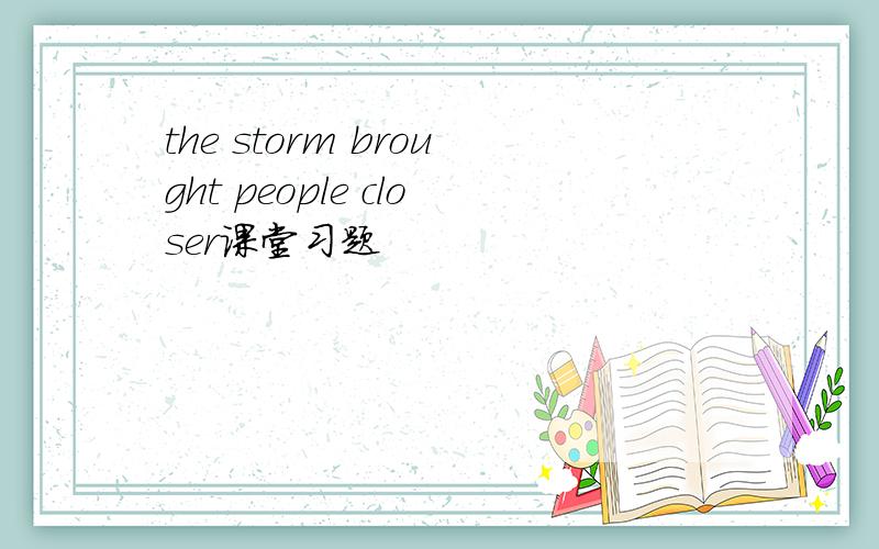the storm brought people closer课堂习题