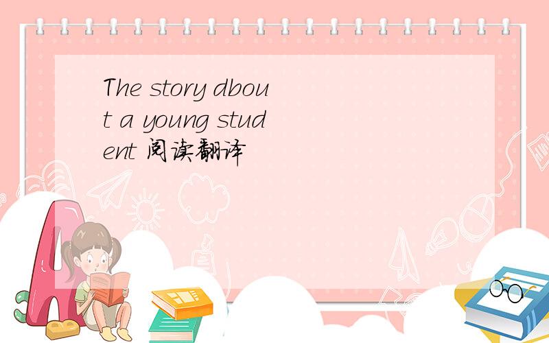 The story dbout a young student 阅读翻译