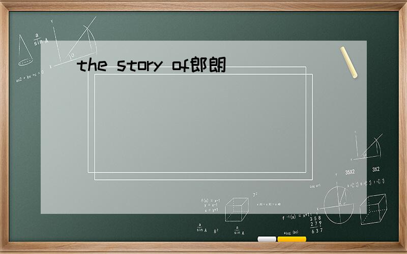the story of郎朗