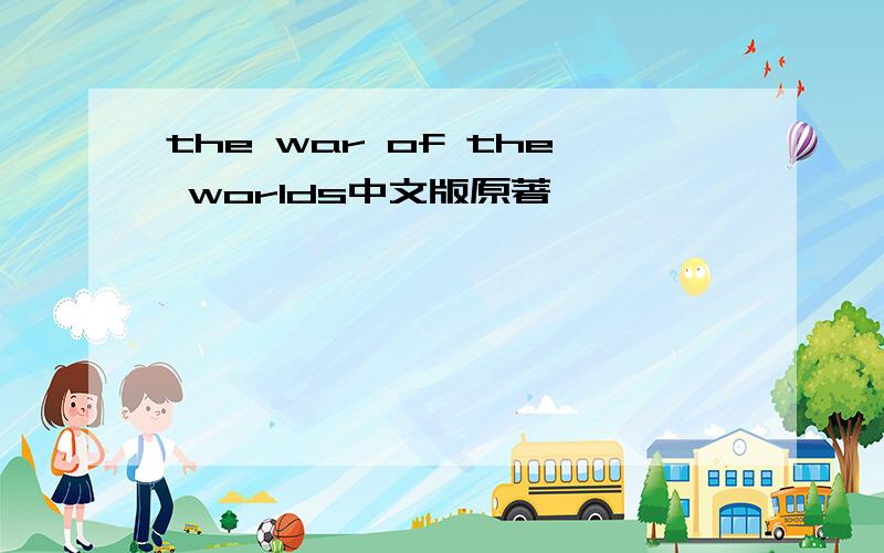 the war of the worlds中文版原著