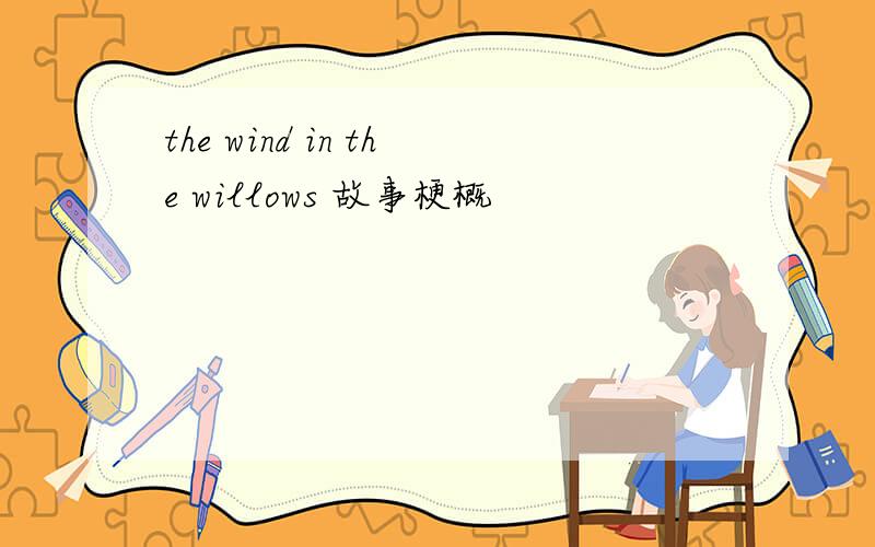 the wind in the willows 故事梗概