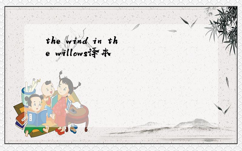 the wind in the willows译本
