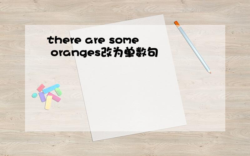 there are some oranges改为单数句