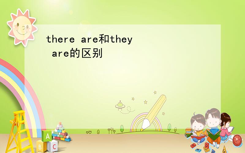 there are和they are的区别