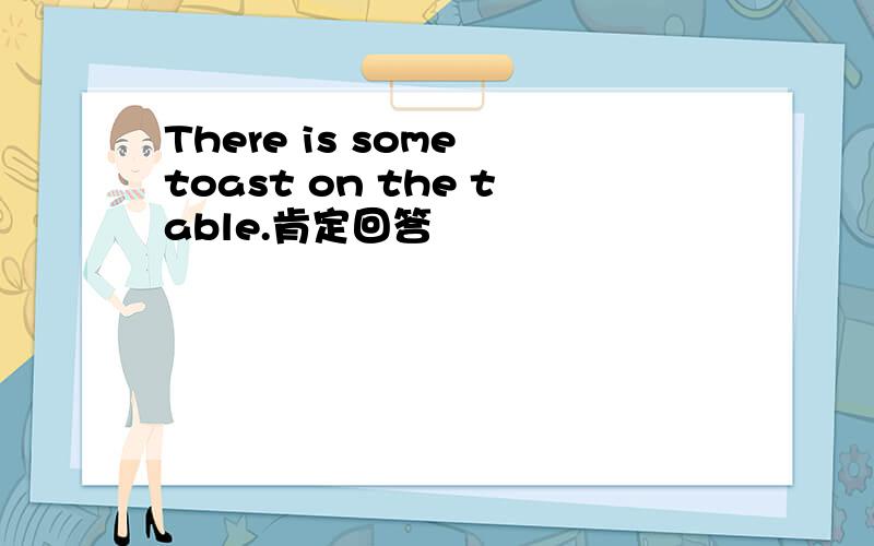 There is some toast on the table.肯定回答
