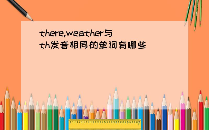 there,weather与th发音相同的单词有哪些
