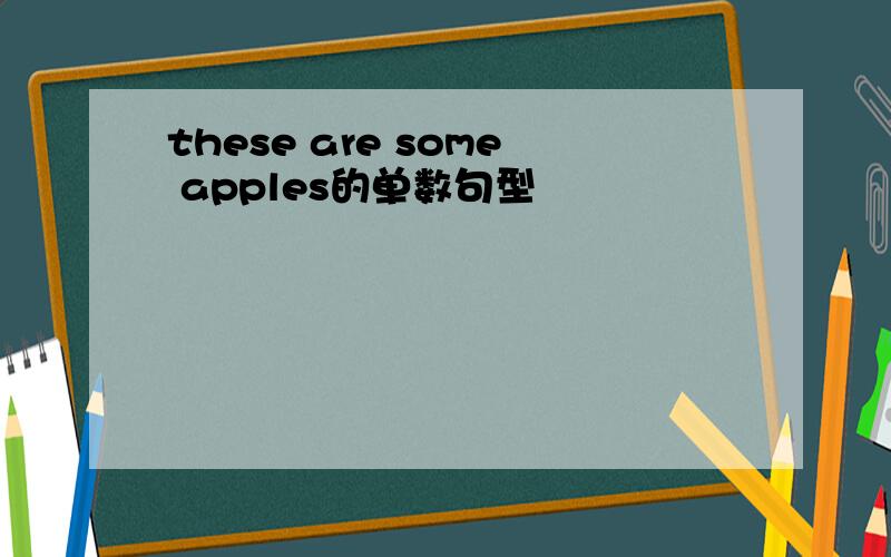 these are some apples的单数句型