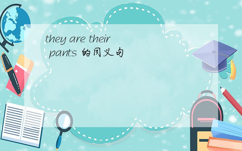 they are their pants 的同义句