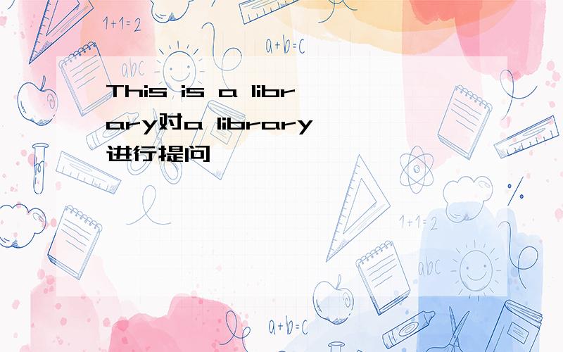 This is a library对a library 进行提问