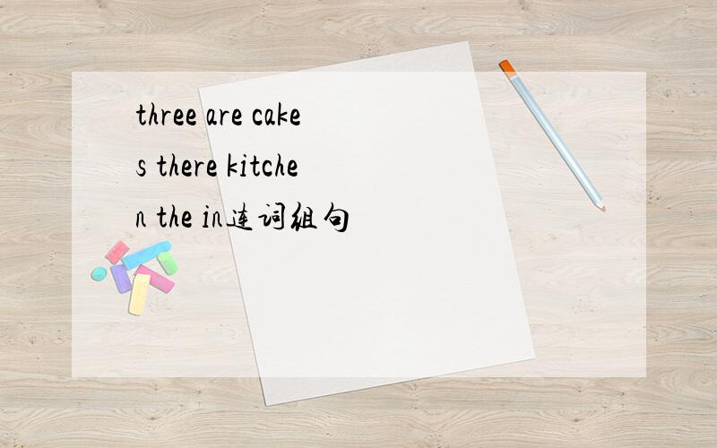 three are cakes there kitchen the in连词组句