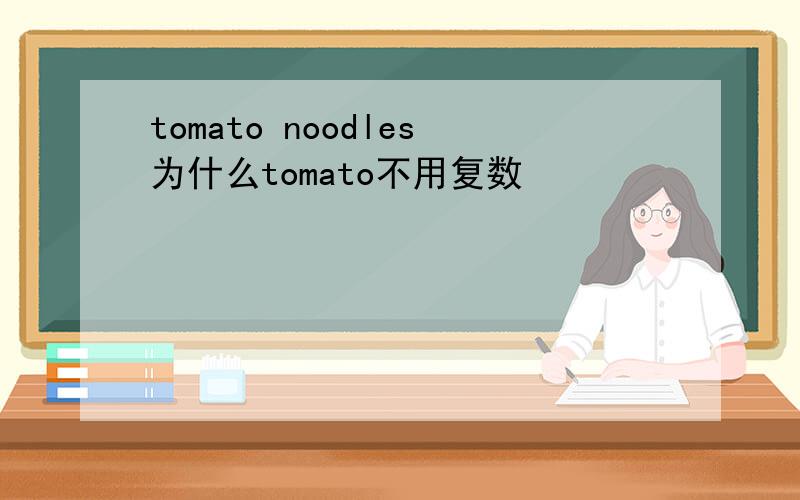 tomato noodles为什么tomato不用复数