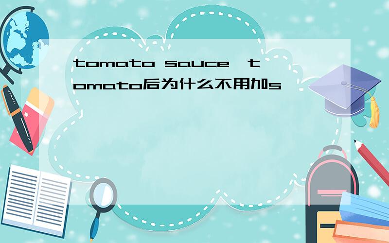 tomato sauce,tomato后为什么不用加s