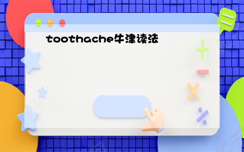 toothache牛津读法