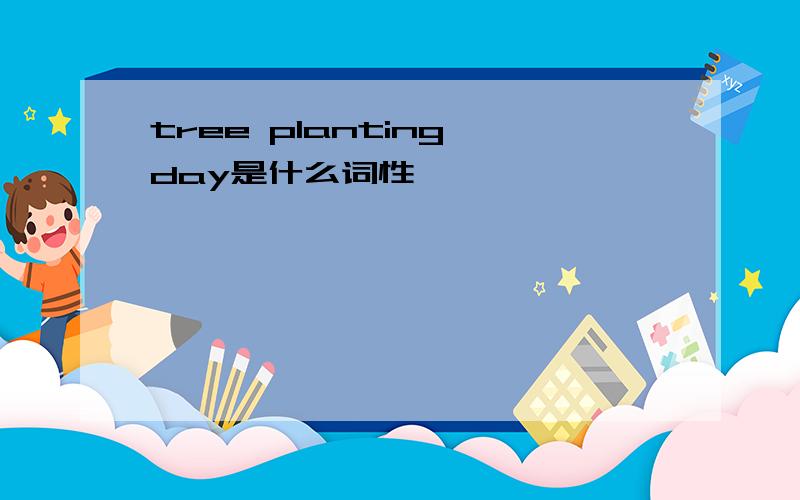 tree planting day是什么词性