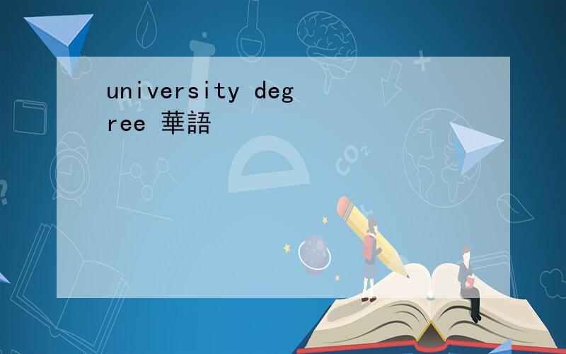 university degree 華語