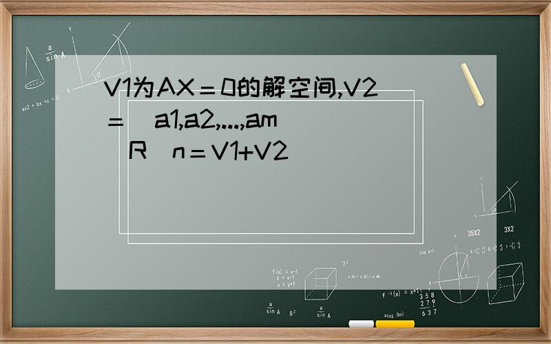 V1为AX＝0的解空间,V2＝(a1,a2,...,am)R^n＝V1+V2