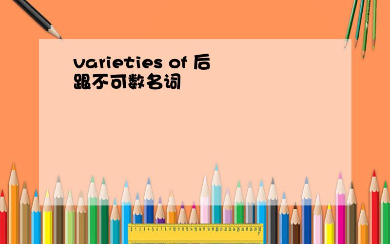 varieties of 后跟不可数名词